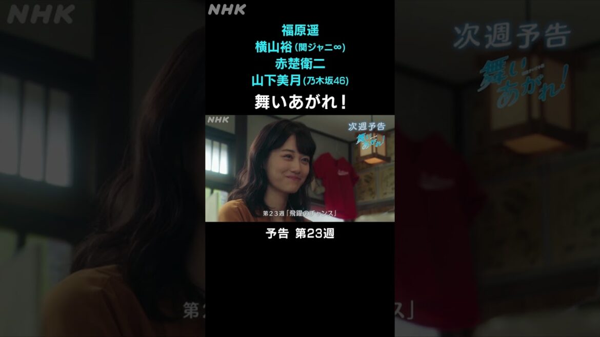 [舞いあがれ！] 福原遥 横山裕 赤楚衛二 山下美月 本編先出し予告 第23週 | 朝ドラ | NHK | #shorts