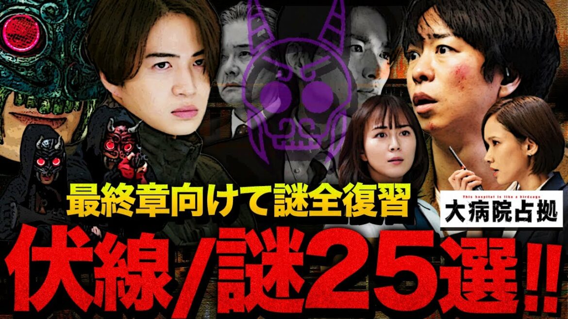 【大病院占拠】謎まとめ完全版!! あなたはいくつ覚えてる？最終回までに回収されるであろう謎・伏線を徹底復習！【櫻井翔】【菊池風磨】