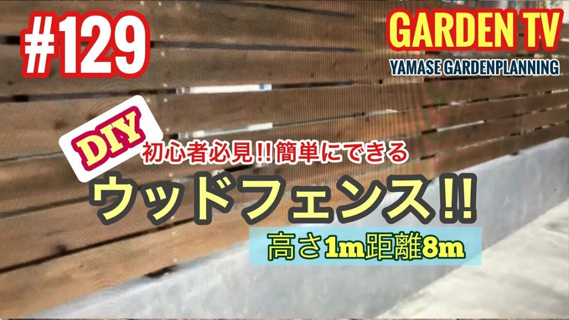 129話DIY初心者必見‼︎ウッドフェンスの取付‼︎山瀬造園・ウッドデッキ・土間コンクリート・外構工事・ブロック積み・スタンプ・庭