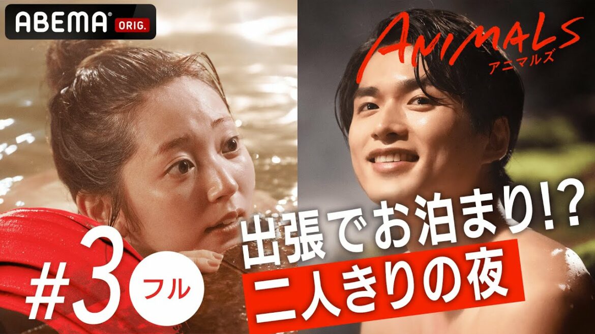 【3話フル】上司と温泉宿にまさかの一泊で急接近!?🐯💄リアルでグサグサ刺さるとSNSで話題沸騰中のドラマ『ANIMALS-アニマルズ-』毎週木曜よる10時アベマで放送中！