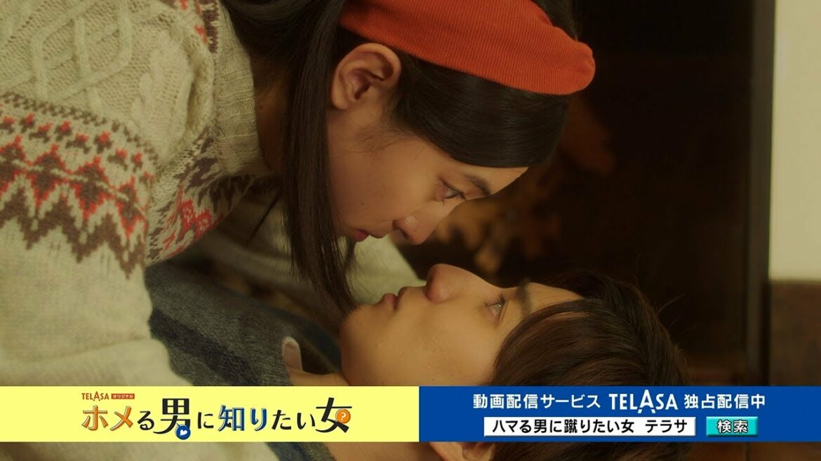 【TELASA】『ハマる男に蹴りたい女』スピンオフドラマ『ホメる男に知りたい女』第1話 独占配信中！