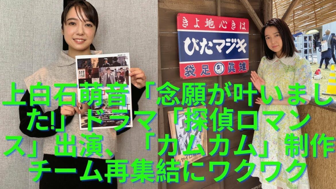 上白石萌音「念願が叶いました!」ドラマ「探偵ロマンス」出演、「カムカム」制作チーム再集結にワクワク