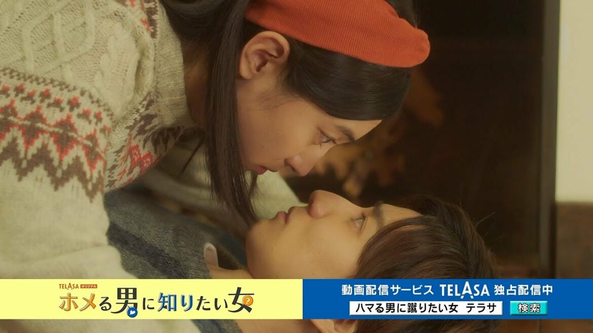 【TELASA】『ハマる男に蹴りたい女』スピンオフドラマ『ホメる男に知りたい女』独占配信中！