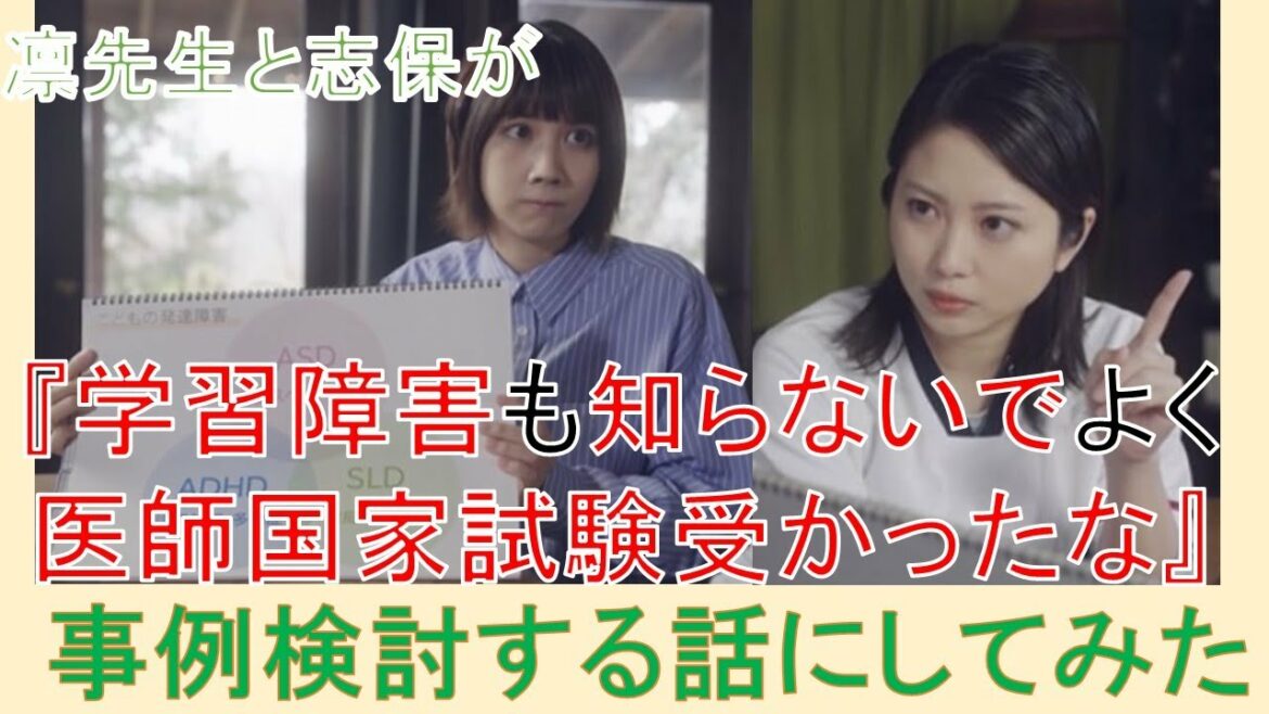 『リエゾン－こどものこころ診療所－』（山崎育三郎 松本穂香 志田未来）6話より 凛先生と志保がケース検討する話にしてみた　発達障害当事者が解説してみた。