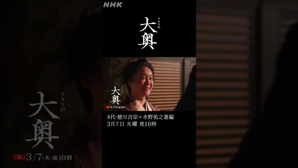 【大奥】第9回 3/7(火)夜10時～「8代 徳川吉宗(冨永愛)×水野祐之進(中島裕翔)編」| ドラマ10 | NHK | #shorts