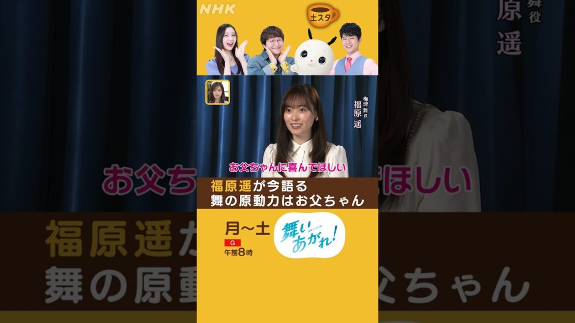 福原遥×舞いあがれ！ | 舞の原動力とは？ | 土スタ | 切り抜き | NHK | #shorts