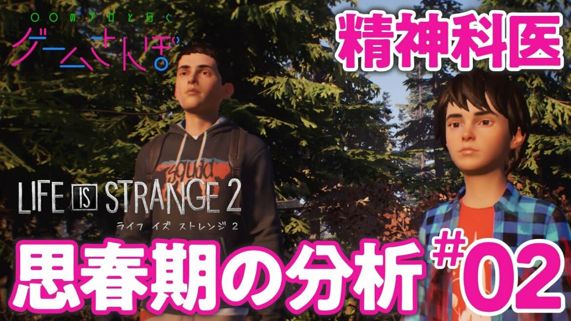 【思春期の精神分析#02】逃亡生活スタート：この兄弟は相性が悪い？【ゲームさんぽ 】
