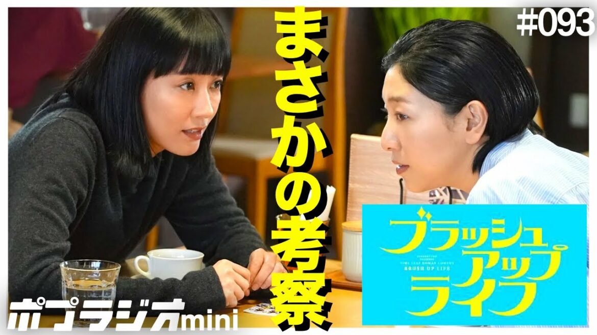 【ブラッシュアップライフ】最終回に向けた衝撃と感動 第8話 考察・感想！初回を見返して気づいた伏線 【バカリズム脚本】【安藤サクラ 水川あさみ 木南晴夏 夏帆】【見逃し】【考察】【伏線】【感想】9話