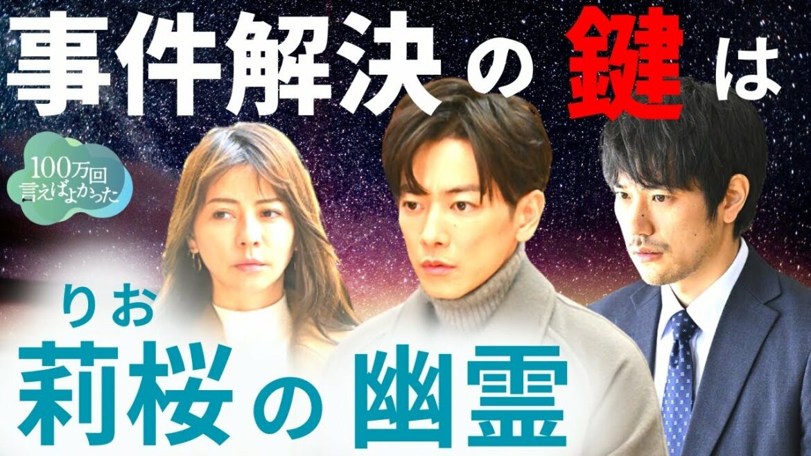 【100万回 言えばよかった】8話・考察！事件解決のカギは莉桜の幽霊／犯人を逮捕に導く証拠／英介と千代は…【井上真央 × 佐藤健 × 松山ケンイチ/ /荒川良々/香里奈/マカロニえんぴつ】ドラマ／感想