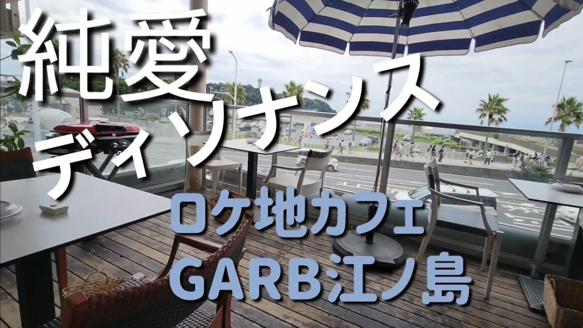 純愛ディソナンスロケ地カフェガーブ江ノ島
