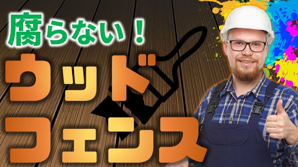 すげぇリアル!腐り知らずでおしゃれなウッドフェンス すげぇリアル!腐り知らずでおしゃれなウッドフェンス