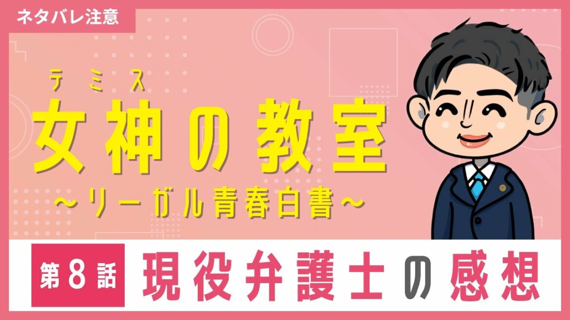 フジテレビ月９ドラマ「女神（テミス）の教室～リーガル青春白書～」第８話　ロースクール出身弁護士が感想を話してみた
