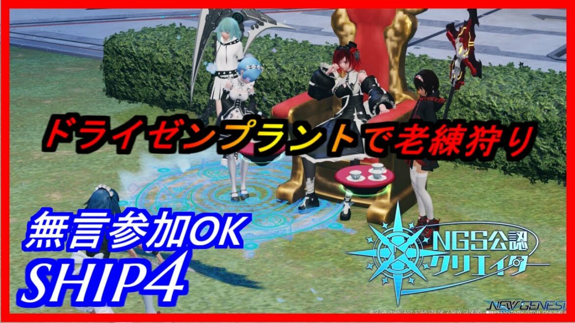 【PSO2NGS】ドライゼンプラントで老練狩り　無言参加OK　ship4 公認クリエイター