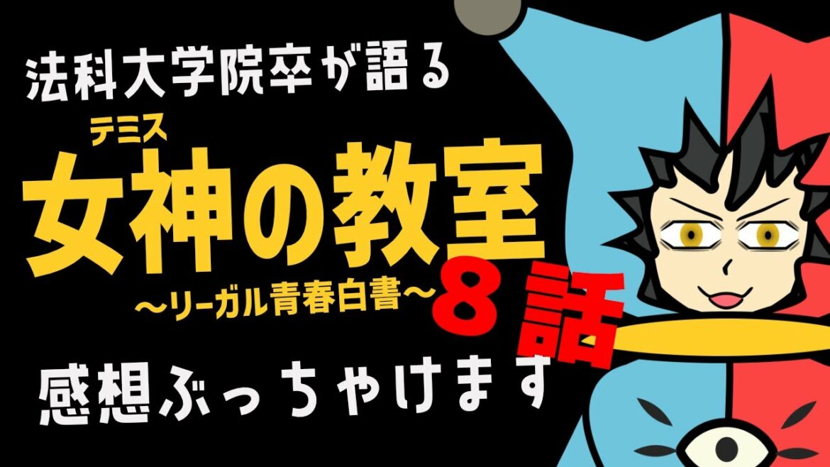 【 月9ドラマ 】ロー卒が語る『女神(テミス)の教室』の感想　第8話!