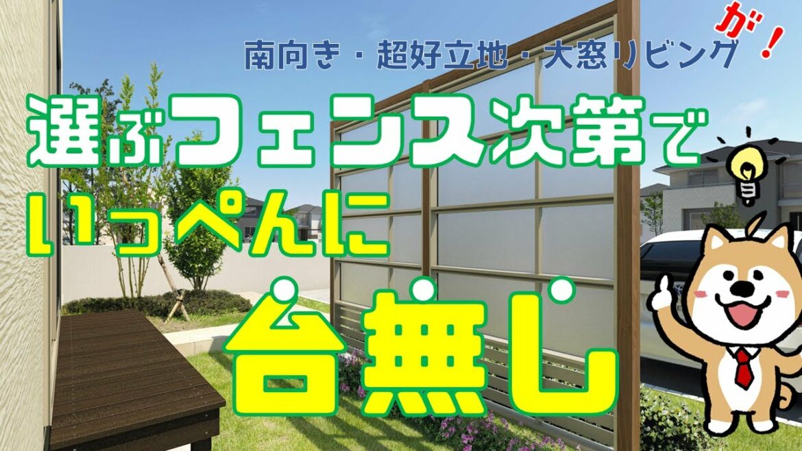 フェンス選びでいっぺんに台無し！最高の立地はセンスが問われる