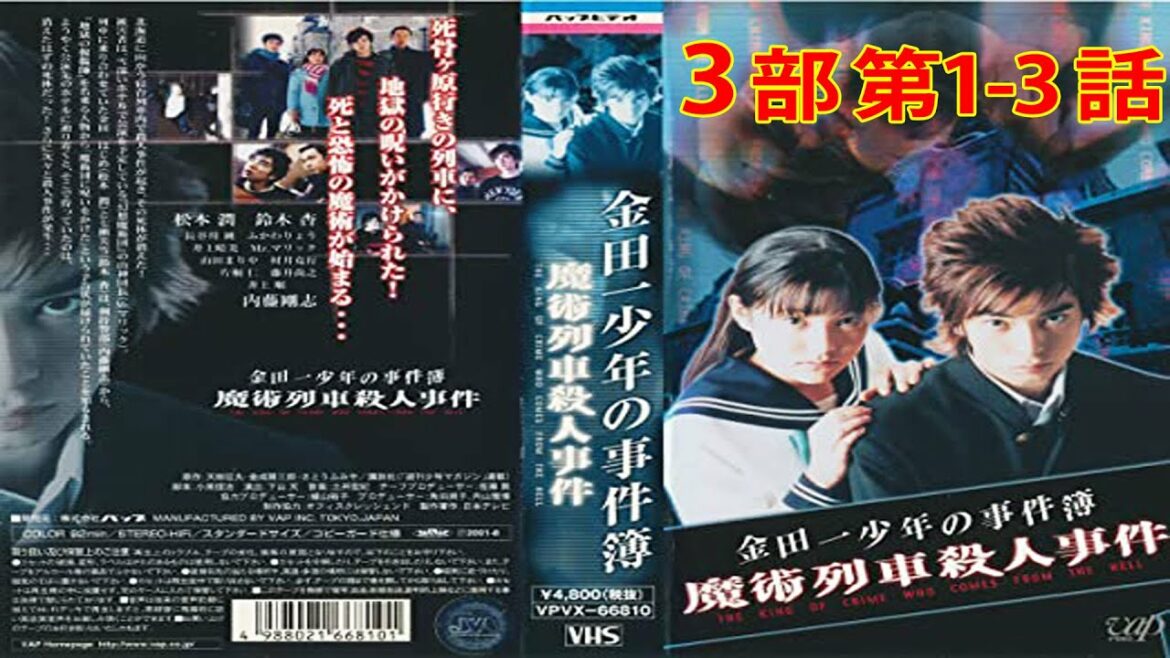 金田一少年の事件簿 3部第1-3話・Kindaichi Shonen no Jikenbo Season 3ーEpisode 1-3