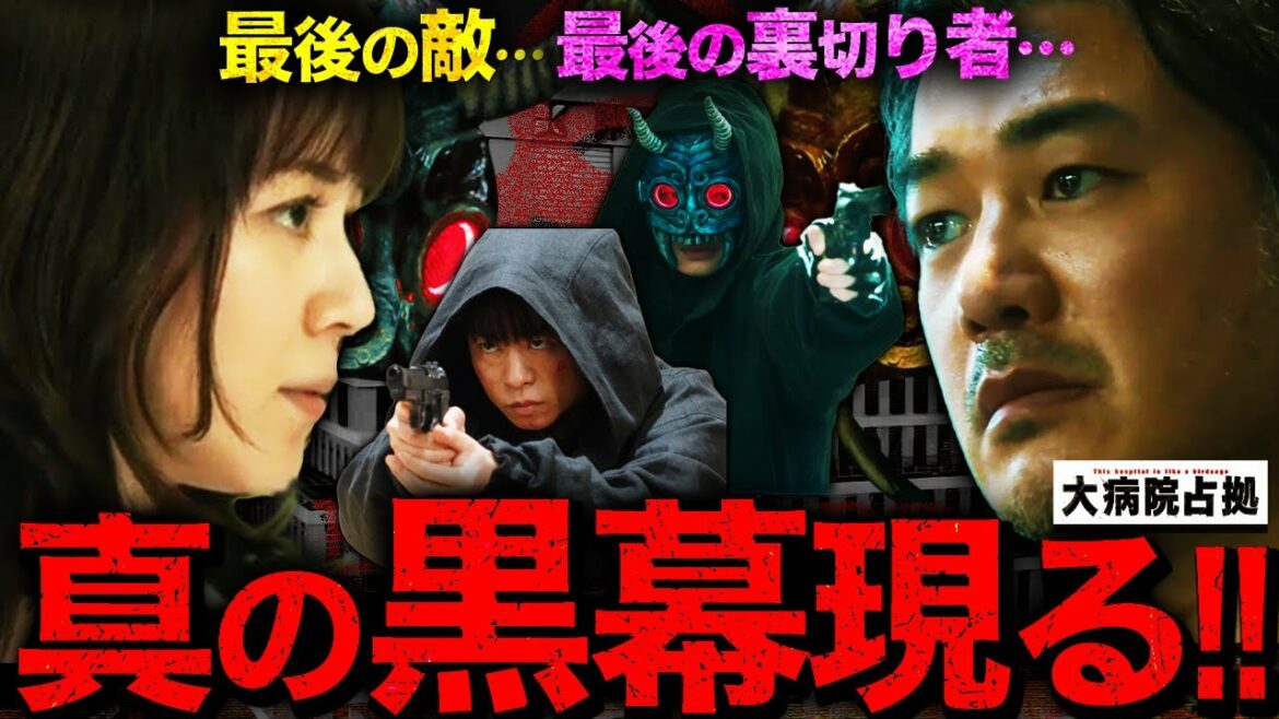 【大病院占拠】第8話 ラスボス登場!?真の黒幕とは一体…これまでの”丹波の発言”が黒幕に繋がる理由！ラス敵２大候補を徹底考察！【櫻井翔】【菊池風磨】