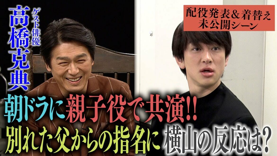 【ケンカ別れ】お父ちゃん・高橋克典さんとの久々の再会はまさかのカメラが回っている本番中！安田さんは大失態…配役発表＆着替え舞台裏