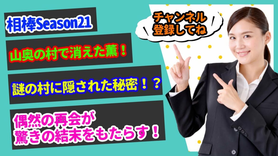 【100秒でわかる相棒season21】山奥の村で消えた寺脇康文！謎の村に隠された秘密を水谷豊が追う！偶然の再会が驚きの結末をもたらす！