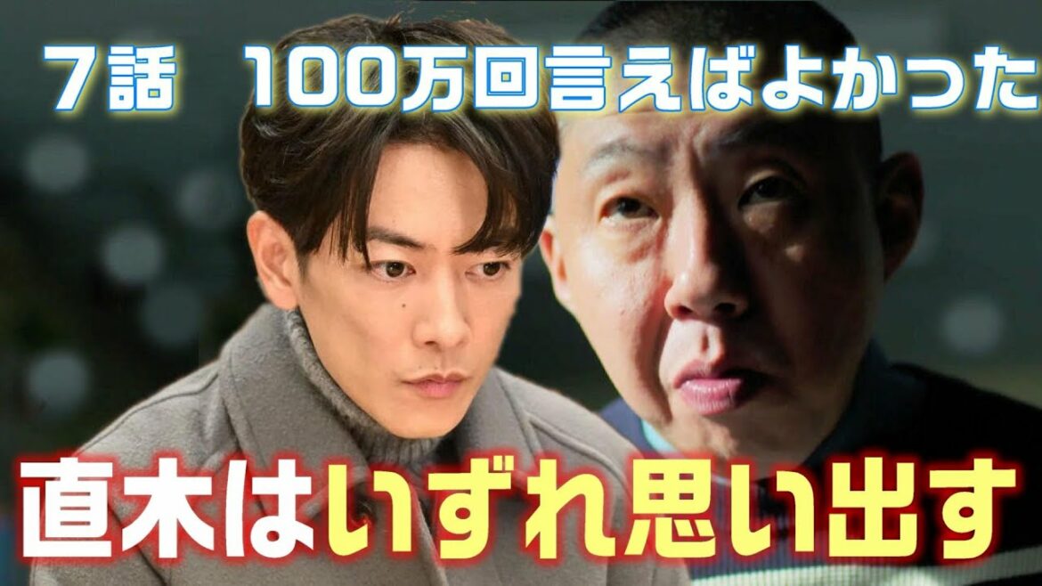 【100万回言えばよかったドラマ考察＃8】7話　グミ男は英介決定！莉桜から希也、希也から千代、千代から英介という動きが見えてきたそして直木が思い出す事とは！？