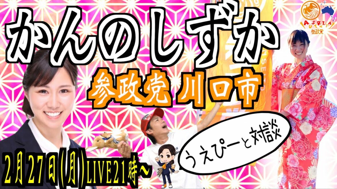 【かんのしずか】参政党で立ち上がる想いに迫る！うえぴー対談。