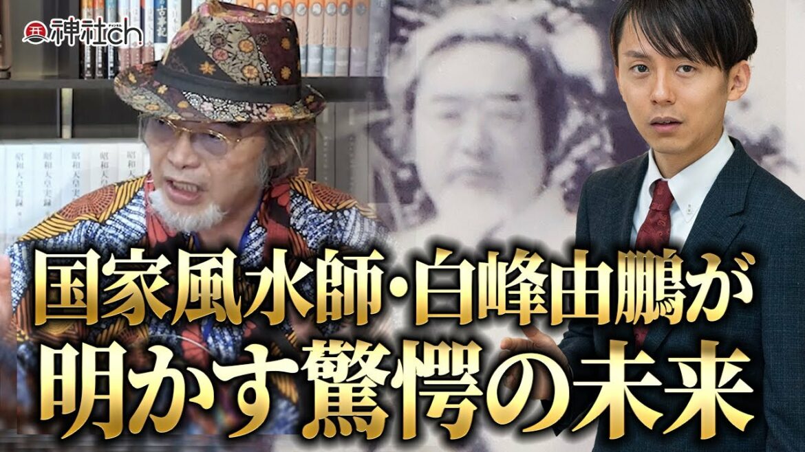 国家風水師・白峰由鵬が明かす驚愕の未来
