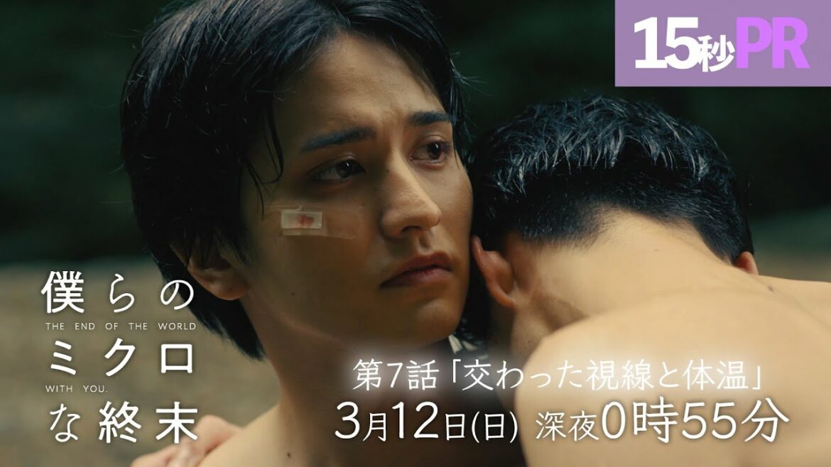 【第７話予告映像】ドラマ「僕らのミクロな終末」 ！瀬戸利樹・中田圭祐 W主演▷別れと後悔の先に広がっていた景色とはー