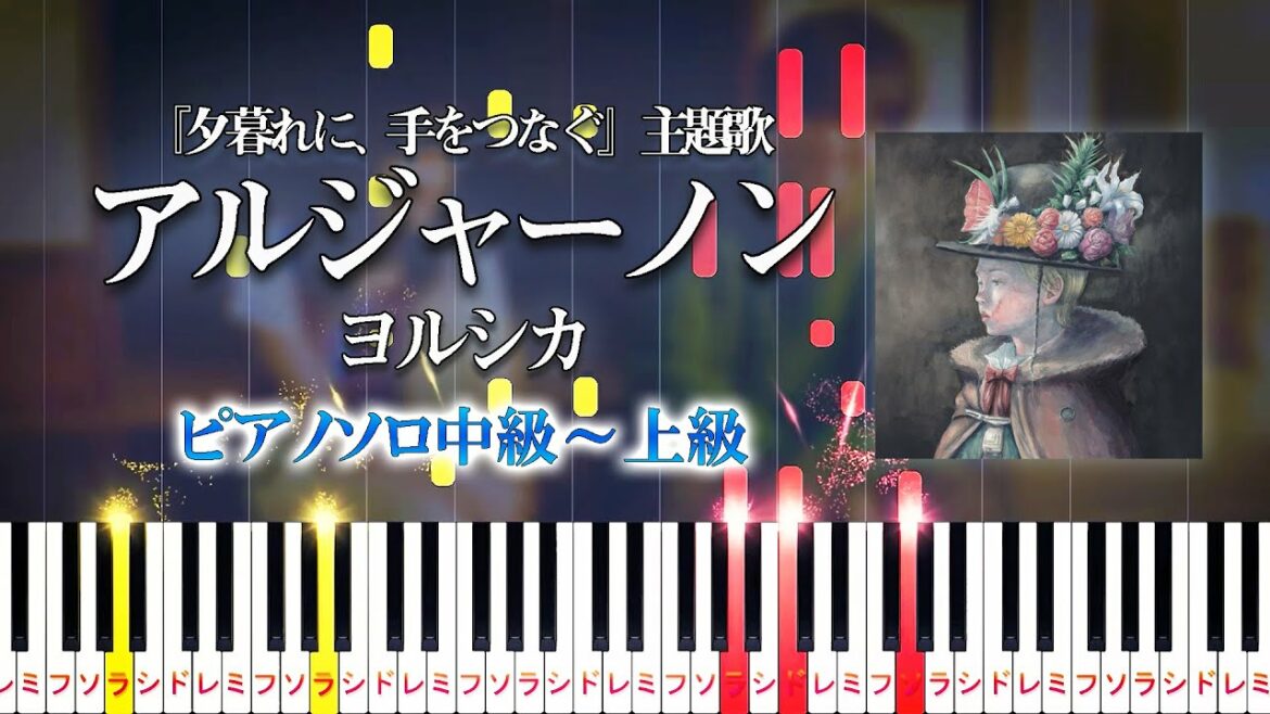 【楽譜あり】アルジャーノン/ヨルシカ（ピアノソロ中級～上級）ドラマ『夕暮れに、手をつなぐ』主題歌【ピアノアレンジ楽譜】Yorushika - Algernon