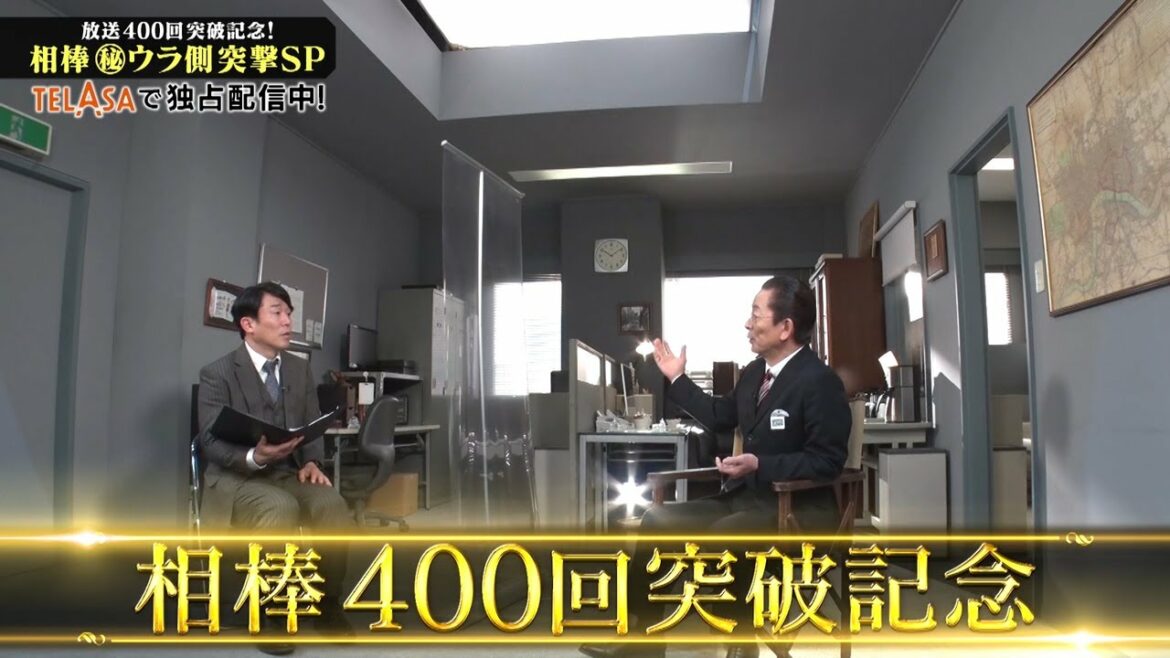 「放送400回突破記念！相棒 ㊙ウラ側 突撃SP」テラサで配信中！今ならauから配信記念プレゼント！21名様に相棒 角田課長の「ひまカップ」が当たる！_対談30秒編