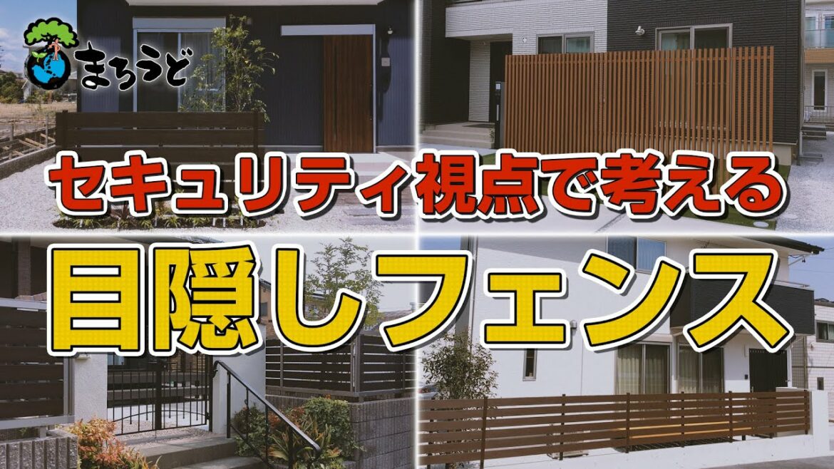 セキュリティ視点で考える目隠しフェンス