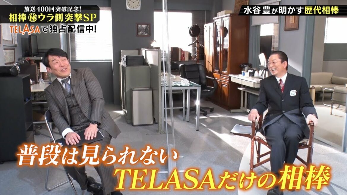 「放送400回突破記念！相棒 ㊙ウラ側 突撃SP」テラサで配信中！今ならauから配信記念プレゼント！21名様に相棒 角田課長の「ひまカップ」が当たる！_対談編
