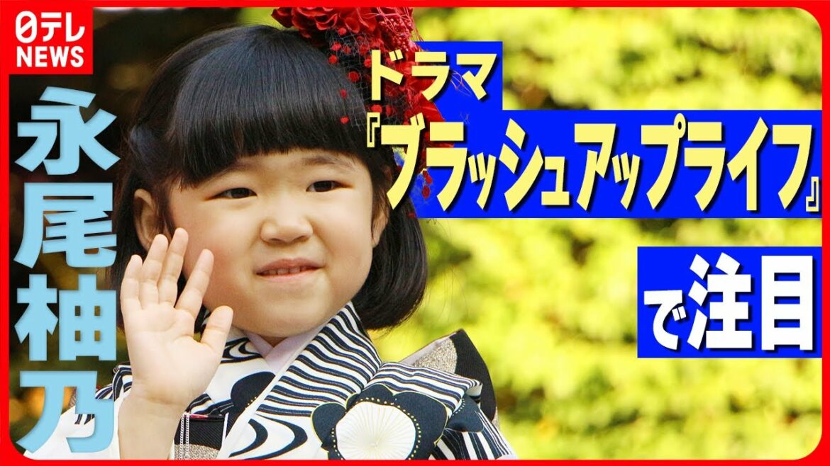 【永尾柚乃】ブラッシュアップライフで注目の子役  ドラマ撮影中のハプニングを明かす