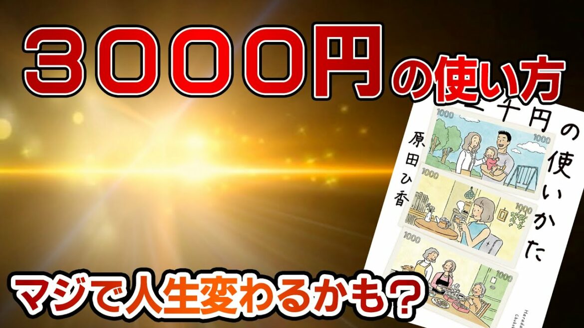 人生を変える3000円の使い方？原田ひ香さんの『三千円の使い方』は2023年必ず読むべき1冊【ゆっくり解説】