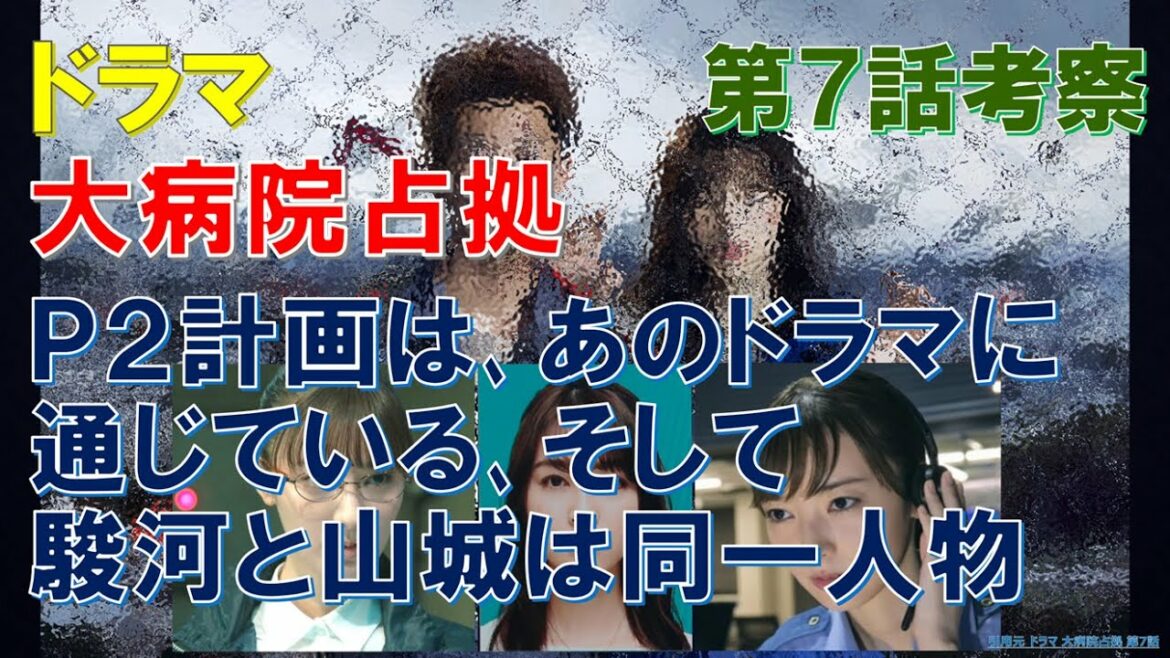 ドラマ【大病院占拠】P2計画はあのドラマに通じている､そして､駿河と山城は同一人物 ～第7話考察～【櫻井翔､比嘉愛未､菊池風磨､君と世界が終わる日に】