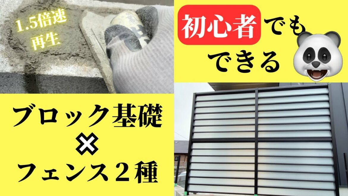 ブロック基礎とフェンス2種類【DIY攻略】(LIXILハイサモア、サニーブリーズフェンス)