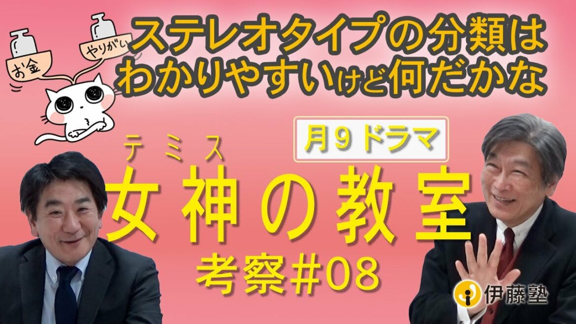 ステレオタイプな分類はわかりやすいけど、何だかな【女神の教室】考察#8 伊藤塾長×伊関講師