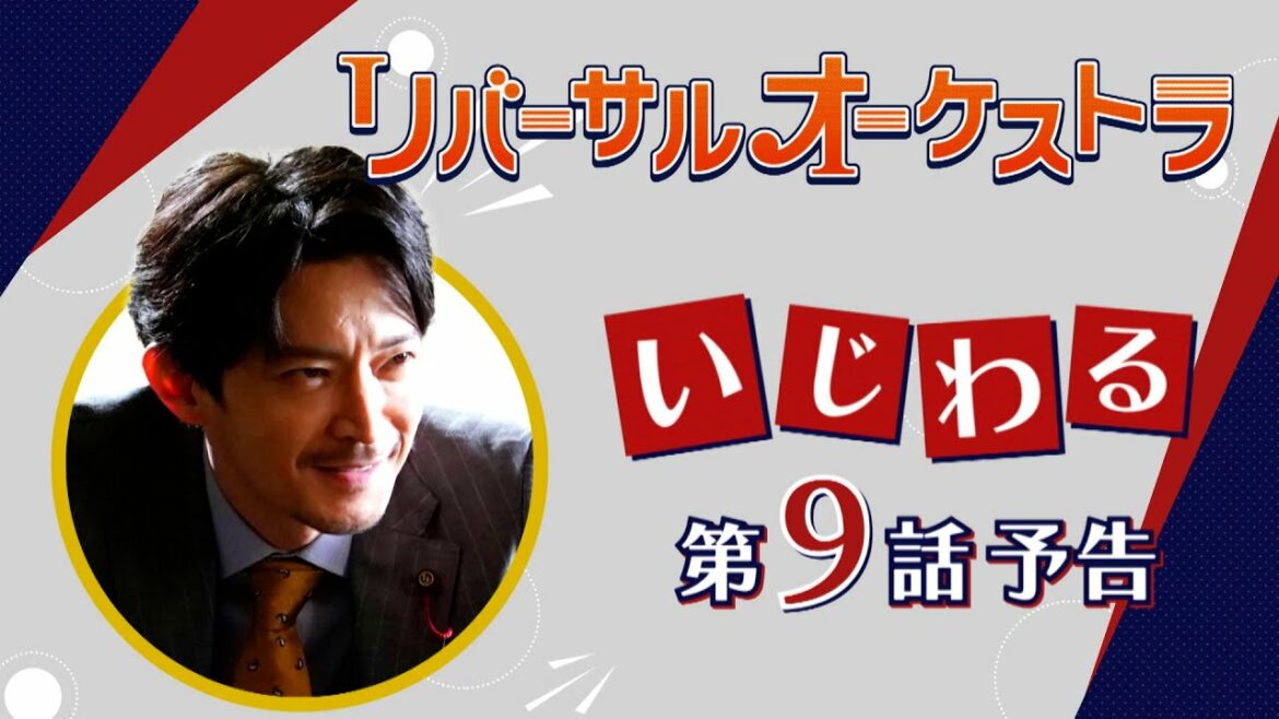 津田健次郎による【いじわるPR】『リバーサルオーケストラ』9話　3月8日（水）夜10時放送！【水曜ドラマ】