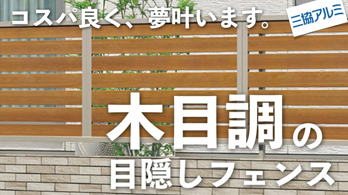 【目隠しフェンス】木目のフェンスなのに低コスパ!?三協アルミさんのおすすめ目隠しフェンスを紹介! 【目隠しフェンス】木目のフェンスなのに低コスパ!?三協アルミさんのおすすめ目隠しフェンスを紹介!