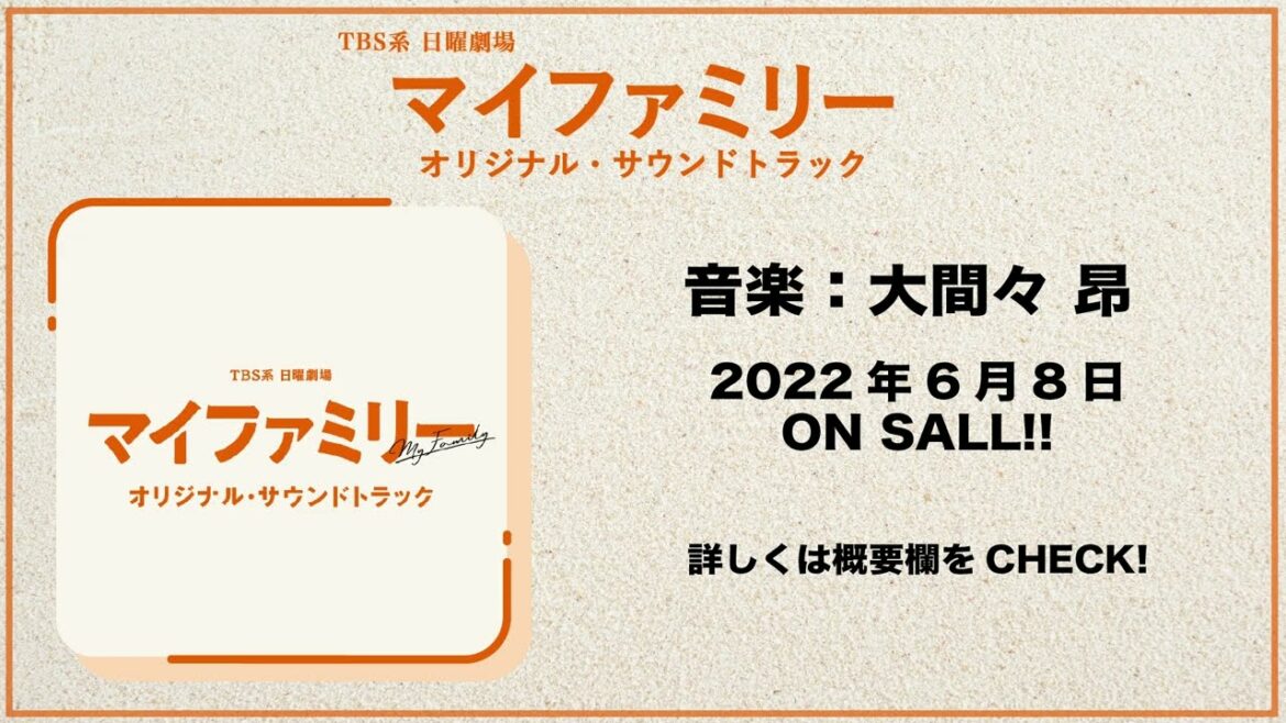 【公式】TBS系 日曜劇場「マイファミリー」オリジナル・サウンドトラック＜ダイジェスト＞
