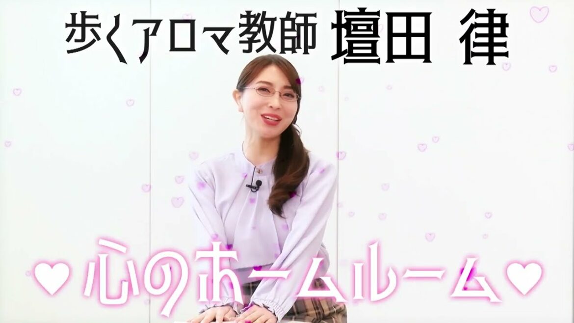 【アカイリンゴ座談会】歩くアロマ教師・壇田律❤︎心のホームルーム❤︎