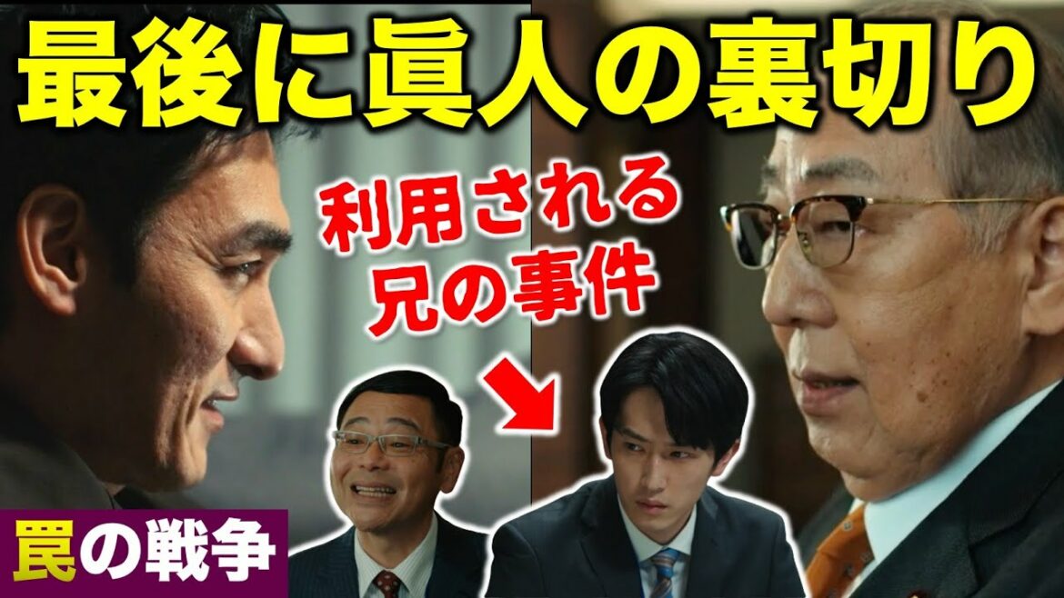 【罠の戦争】鶴巻が仕掛ける眞人の裏切り！利用される兄の事件／8話 感想・考察