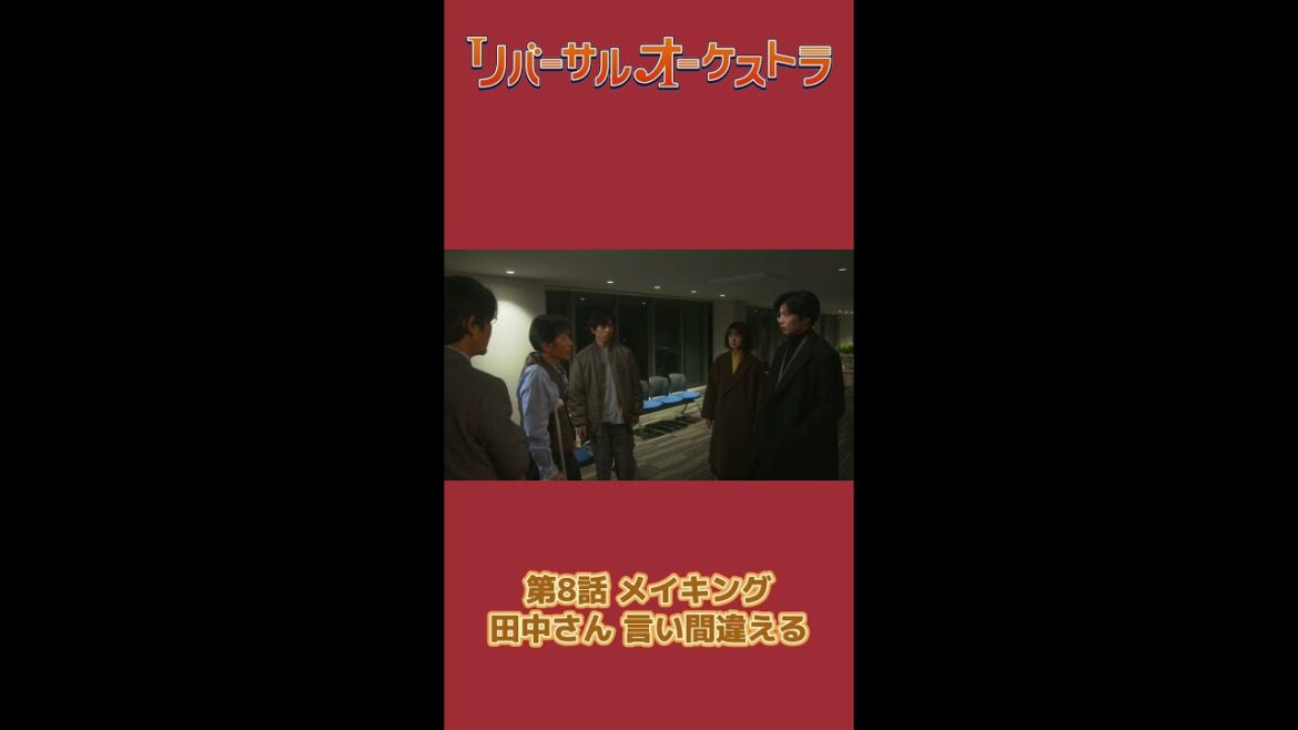 ほんしょうち… #リバーサルオーケストラ #日テレ #水曜ドラマ #門脇麦 #田中圭 #毎週水曜よる10時 #Shorts