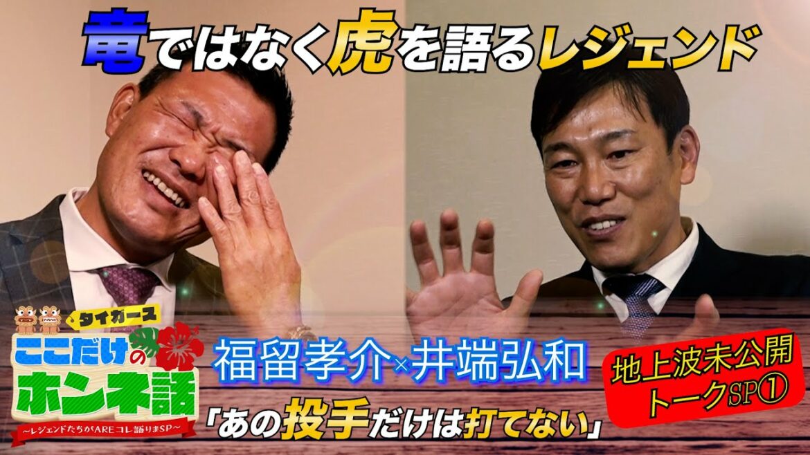 【レジェンドが異例のタイガース座談会】井端弘和と福留孝介が今シーズンの阪神を語る！「あの投手だけは打てない…」第一弾は岡田阪神と投手陣について激論。