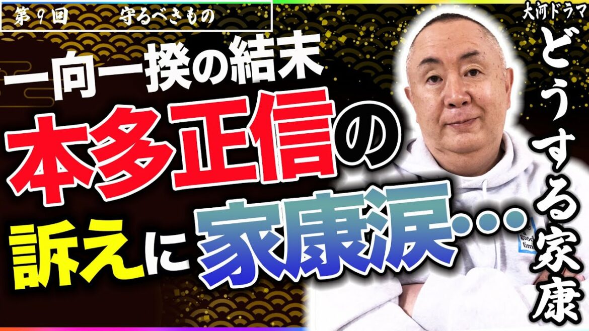 【涙の家康】三河一揆ついに終結へ…松山ケンイチに諭される松本潤｜NHK大河・モノマネ撮って出し「第8回 守るべきもの」【どうする家康】