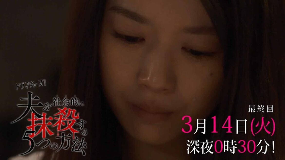 【予告】「夫を社会的に抹殺する５つの方法」最終話