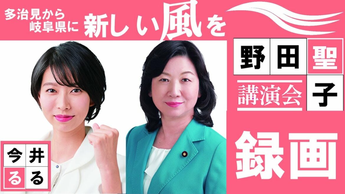3月5日　今井るる演説会　野田聖子講演会
