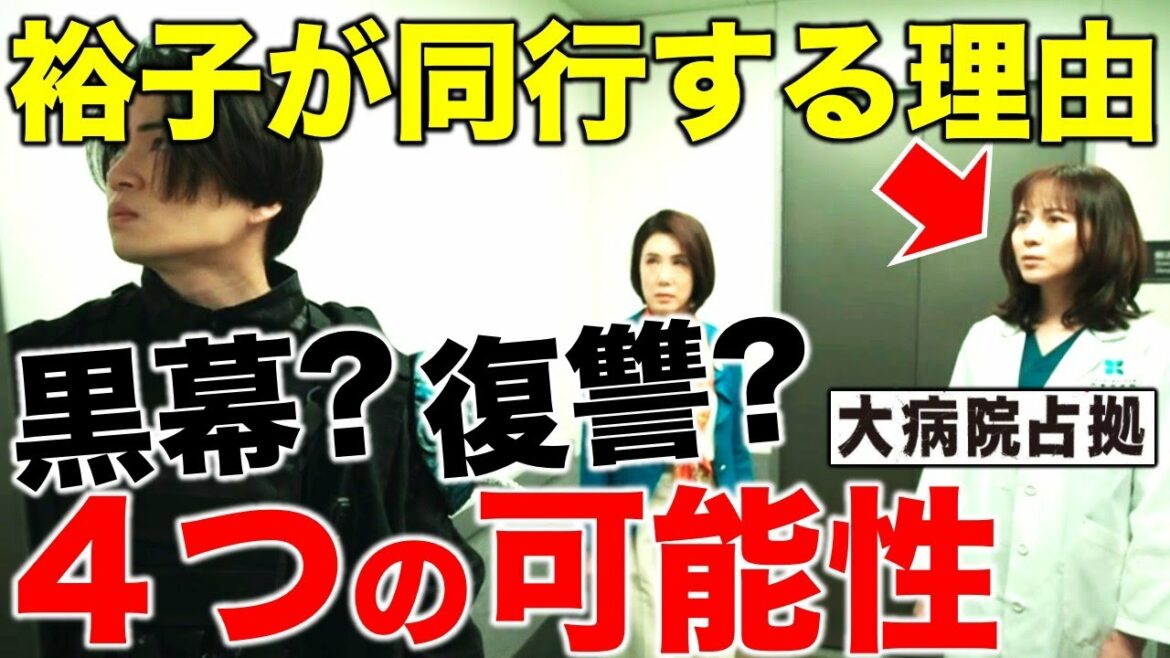 【大病院占拠】地下4階へ裕子が連れられた理由… ４つの可能性を徹底考察！！／第八話②／感想・考察