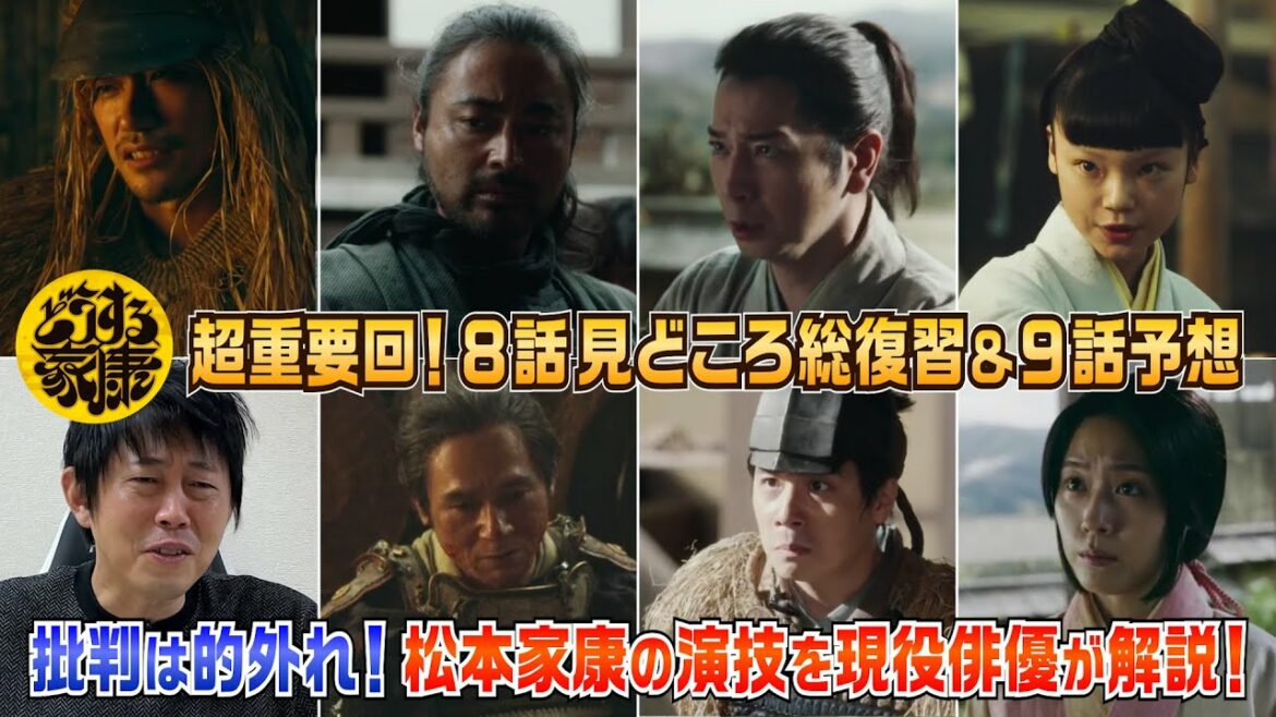 【どうする家康8話】批判は的外れ！松本潤さんの演技が凄いと言える理由を徹底解説／必見！見どころ深読み＆9話予想！