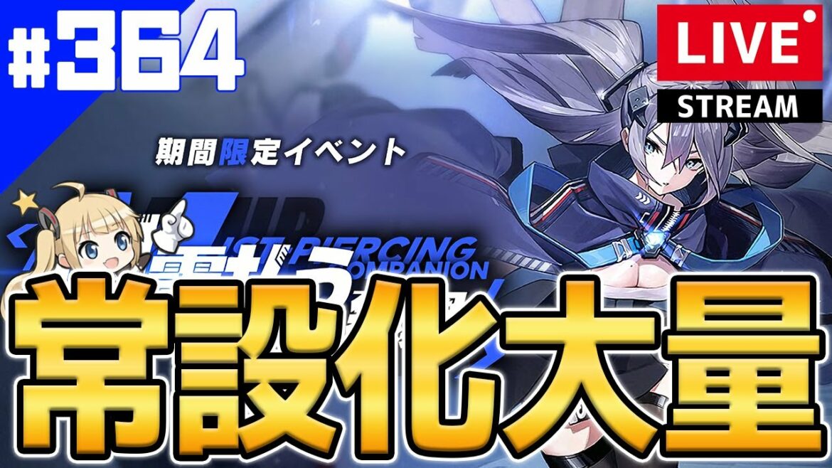 【アズールレーン】🔴#364 いろいろ常設化キタ！【アズレン/Azur Lane/碧蓝航线】