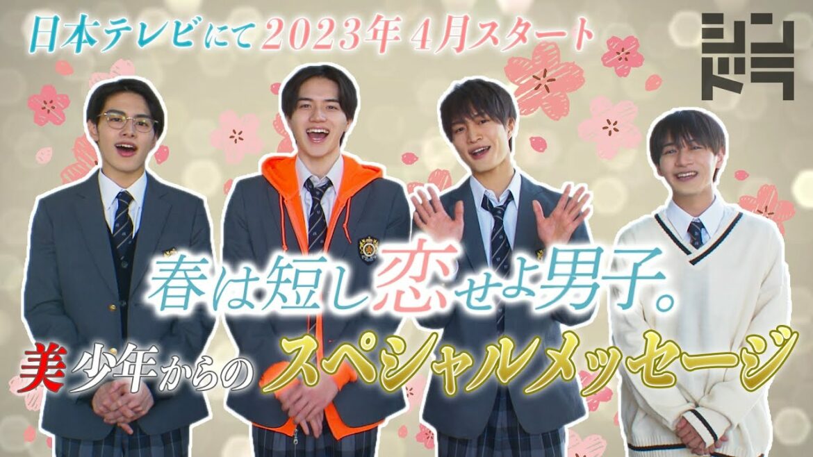 【重大ニュース！】岩﨑大昇、那須雄登、藤井直樹、金指一世（美 少年／ジャニーズJr.)主演！2023年4月スタート『春は短し恋せよ男子。』スペシャルメッセージ！／日本テレビ「シンドラ」